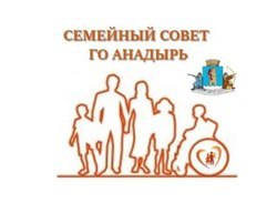 Присоединяйтесь к «Семейному совету» города Анадыря!
