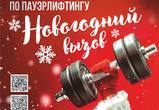 🔥«НОВОГОДНИЙ ВЫЗОВ» — ТУРНИР ПО ПАУЭРЛИФТИНГУ В АНАДЫРЕ! 