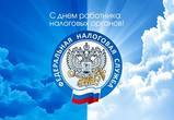 Уважаемые сотрудники и ветераны налоговой службы!
