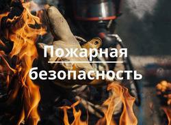 Что делать при пожаре: кратко и по делу 