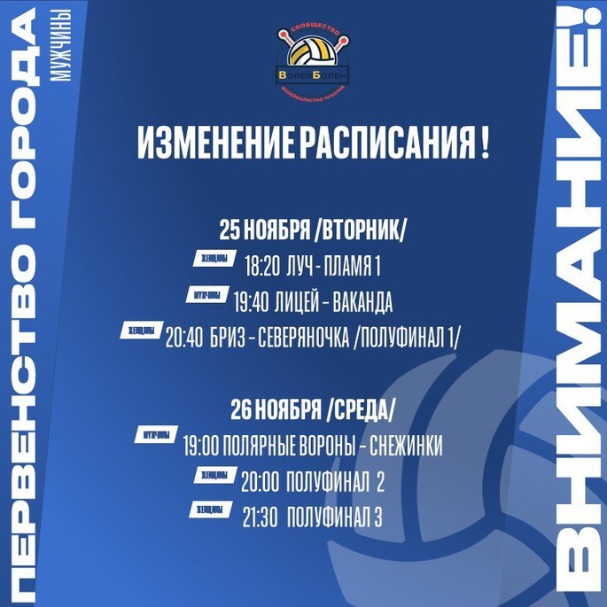 🏐Изменения в графике городского первенства по волейболу!