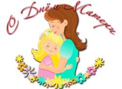 ГОРОД АНАДЫРЬ ПОЗДРАВЛЯЕТ С ДНЁМ МАТЕРИ!