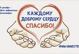 5 декабря мы отмечаем Международный день добровольца (волонтера)!