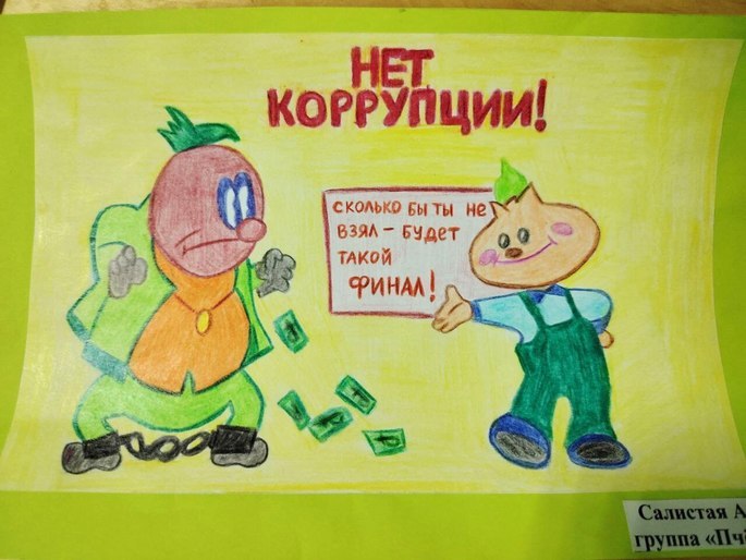 9 декабря - Международный день борьбы с коррупцией!