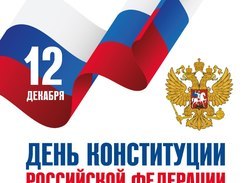С Днём Конституции Российской Федерации!