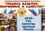 В Публичной библиотеке им. Тана-Богораза открылась книжно-иллюстративная выставка «Голоса культур